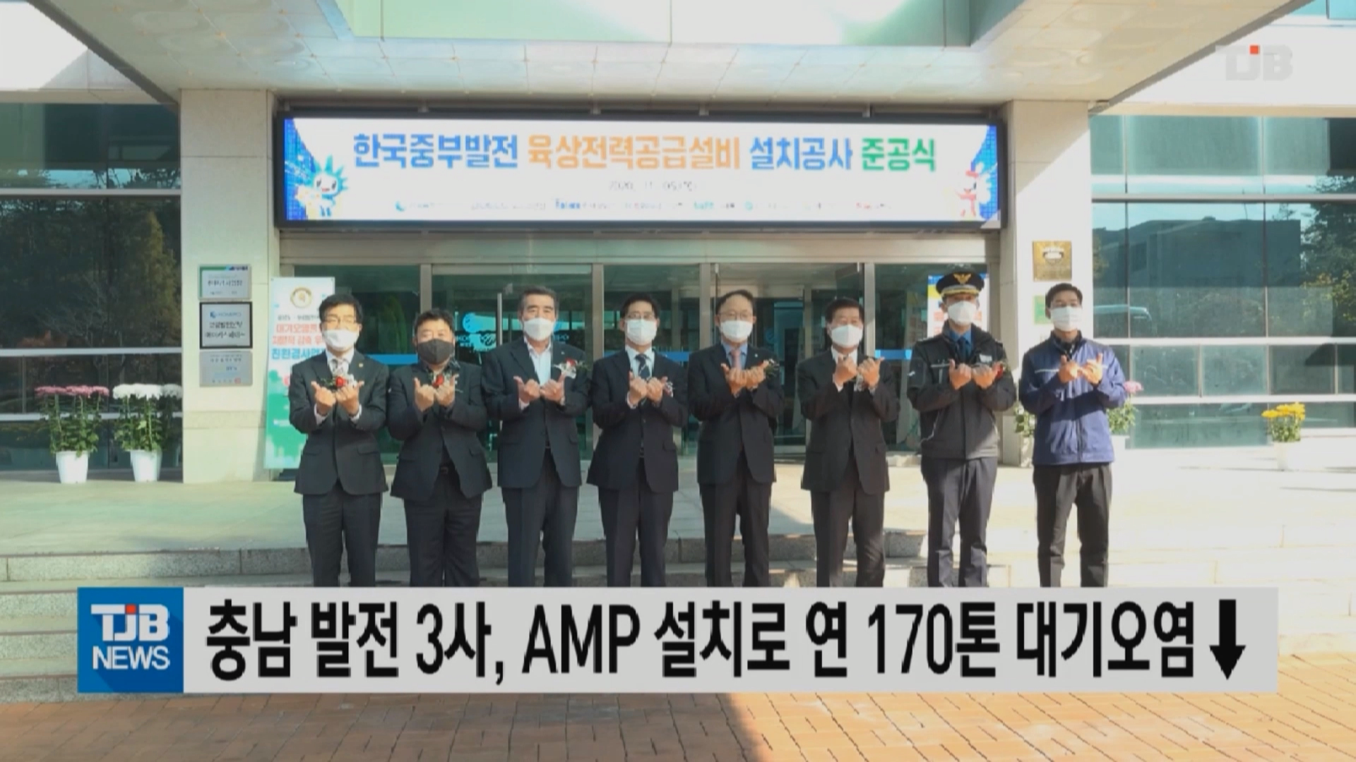 [1110 TJB 뉴스]보령시 발전3사 AMP설치로 연 170톤